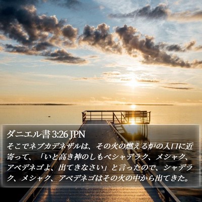 ダニエル書 3:26 JPN Bible Verse Image