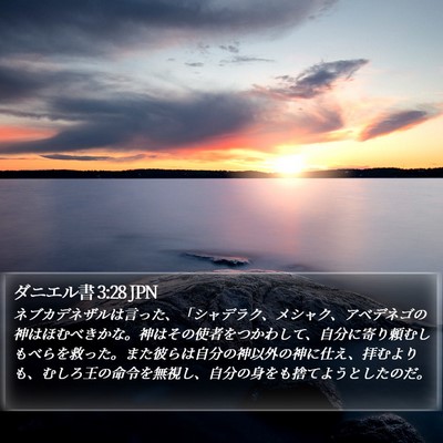 ダニエル書 3:28 JPN Bible Verse Image
