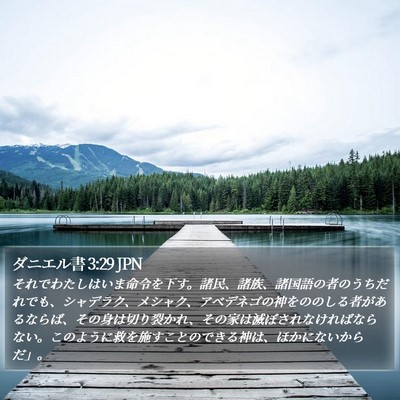 ダニエル書 3:29 JPN Bible Verse Image