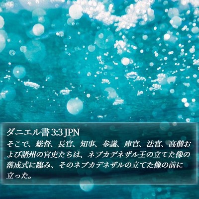 ダニエル書 3:3 JPN Bible Verse Image