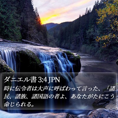 ダニエル書 3:4 JPN Bible Verse Image