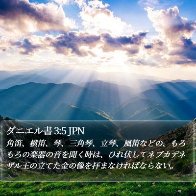 ダニエル書 3:5 JPN Bible Verse Image