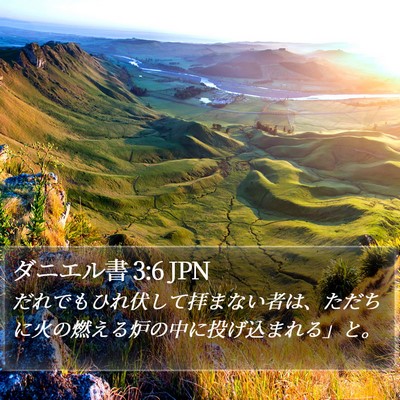ダニエル書 3:6 JPN Bible Verse Image