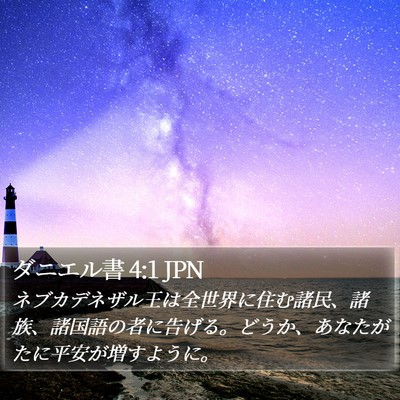 ダニエル書 4:1 JPN Bible Verse Image