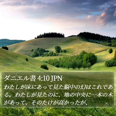ダニエル書 4:10 JPN Bible Verse Image