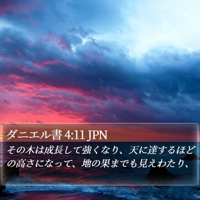 ダニエル書 4:11 JPN Bible Verse Image
