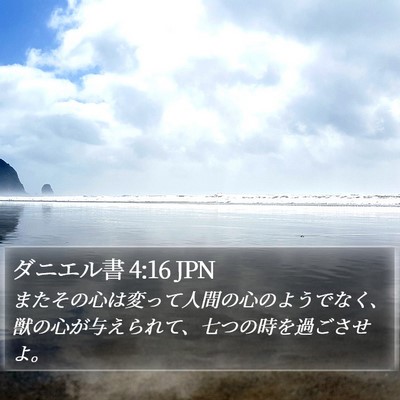 ダニエル書 4:16 JPN Bible Verse Image