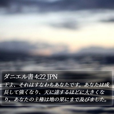 ダニエル書 4:22 JPN Bible Verse Image
