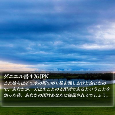 ダニエル書 4:26 JPN Bible Verse Image