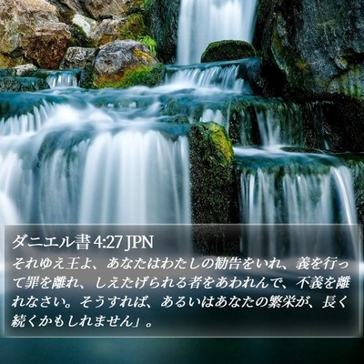 ダニエル書 4:27 JPN Bible Verse Image