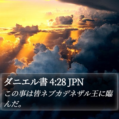 ダニエル書 4:28 JPN Bible Verse Image
