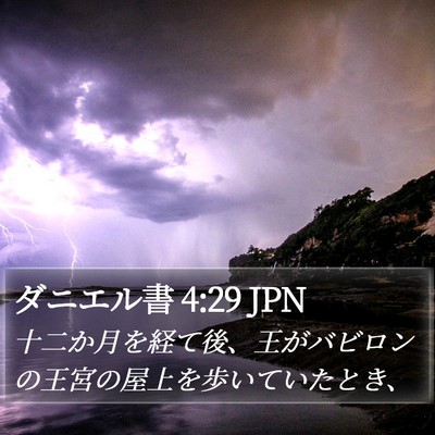 ダニエル書 4:29 JPN Bible Verse Image