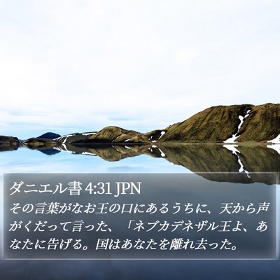 ダニエル書 4:31 JPN Bible Verse Image