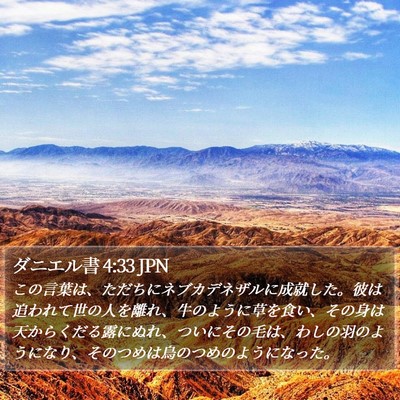 ダニエル書 4:33 JPN Bible Verse Image