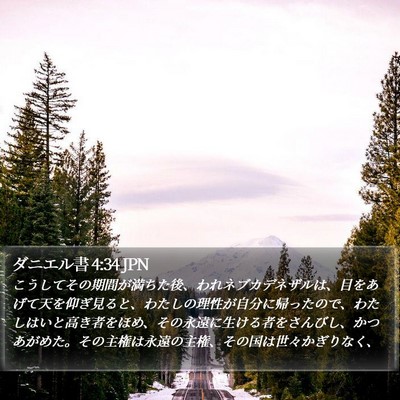 ダニエル書 4:34 JPN Bible Verse Image