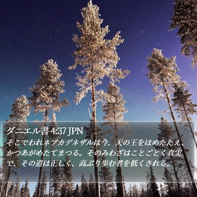 ダニエル書 4:37 JPN Bible Verse Image