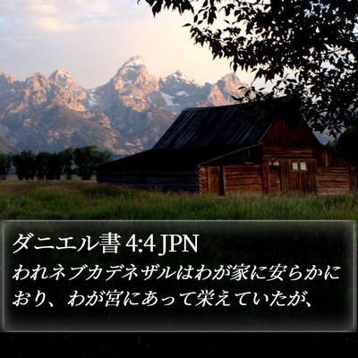 ダニエル書 4:4 JPN Bible Verse Image