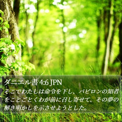 ダニエル書 4:6 JPN Bible Verse Image