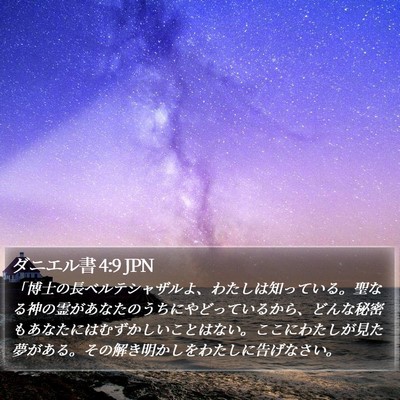 ダニエル書 4:9 JPN Bible Verse Image