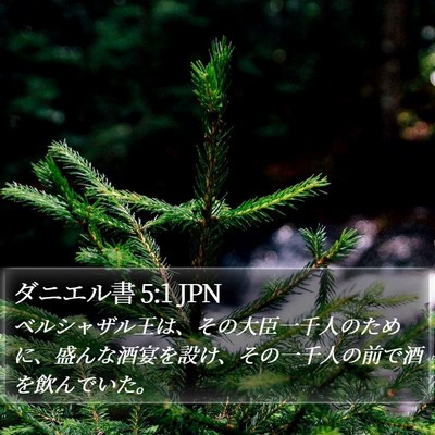 ダニエル書 5:1 JPN Bible Verse Image