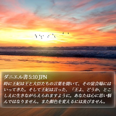 ダニエル書 5:10 JPN Bible Verse Image