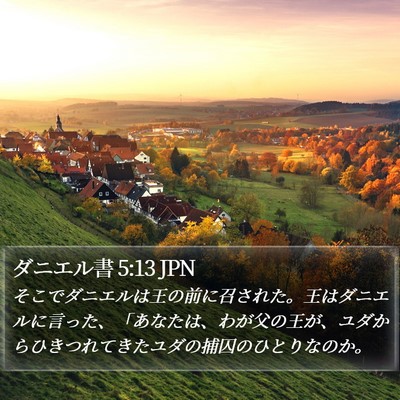 ダニエル書 5:13 JPN Bible Verse Image