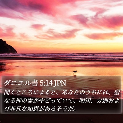 ダニエル書 5:14 JPN Bible Verse Image