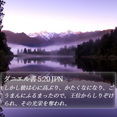 ダニエル書 5:20 JPN Bible Verse Image