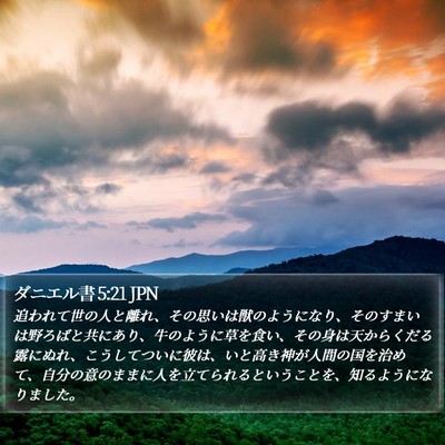ダニエル書 5:21 JPN Bible Verse Image