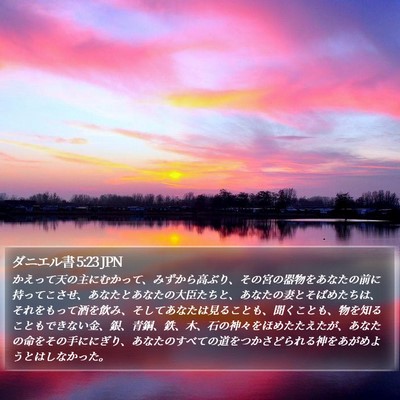 ダニエル書 5:23 JPN Bible Verse Image