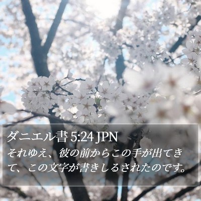 ダニエル書 5:24 JPN Bible Verse Image