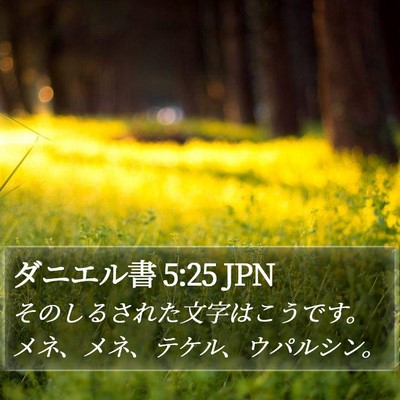ダニエル書 5:25 JPN Bible Verse Image