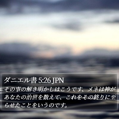 ダニエル書 5:26 JPN Bible Verse Image