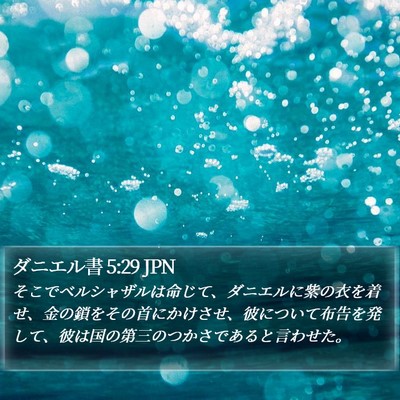 ダニエル書 5:29 JPN Bible Verse Image