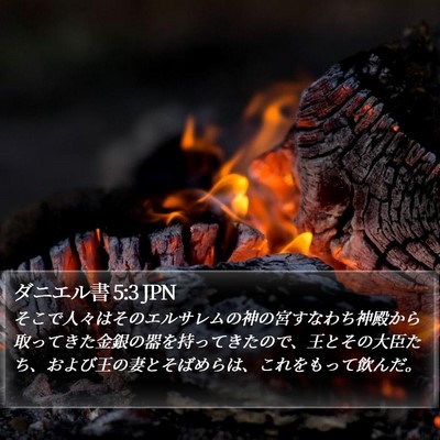ダニエル書 5:3 JPN Bible Verse Image