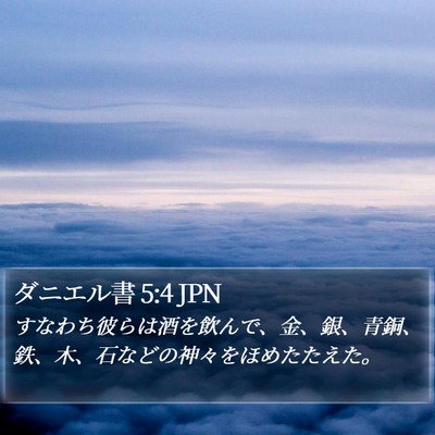 ダニエル書 5:4 JPN Bible Verse Image