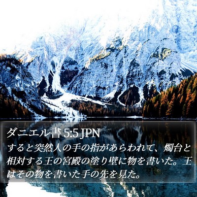ダニエル書 5:5 JPN Bible Verse Image