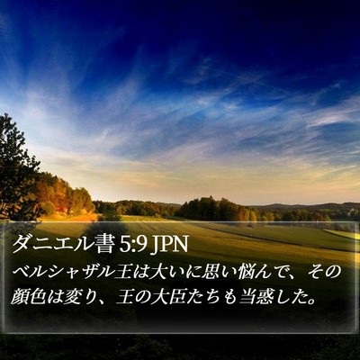 ダニエル書 5:9 JPN Bible Verse Image
