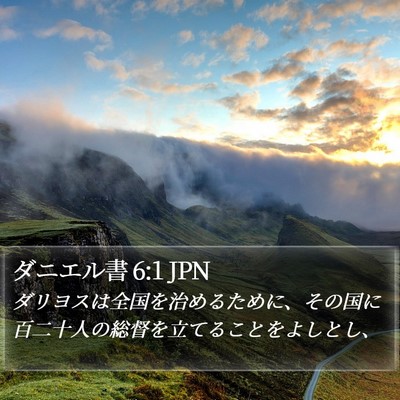 ダニエル書 6:1 JPN Bible Verse Image