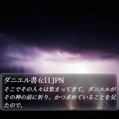 ダニエル書 6:11 JPN Bible Verse Image