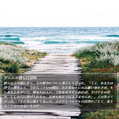 ダニエル書 6:12 JPN Bible Verse Image