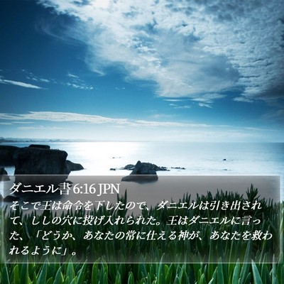 ダニエル書 6:16 JPN Bible Verse Image