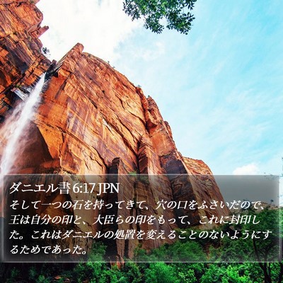ダニエル書 6:17 JPN Bible Verse Image