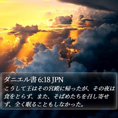 ダニエル書 6:18 JPN Bible Verse Image