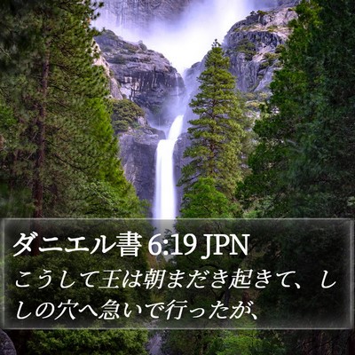 ダニエル書 6:19 JPN Bible Verse Image