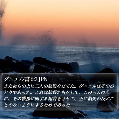ダニエル書 6:2 JPN Bible Verse Image