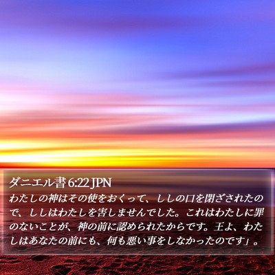 ダニエル書 6:22 JPN Bible Verse Image