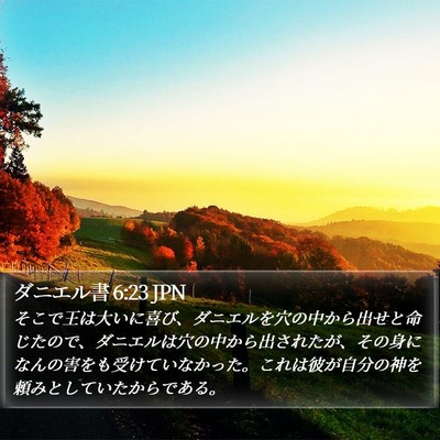 ダニエル書 6:23 JPN Bible Verse Image