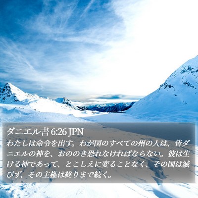 ダニエル書 6:26 JPN Bible Verse Image