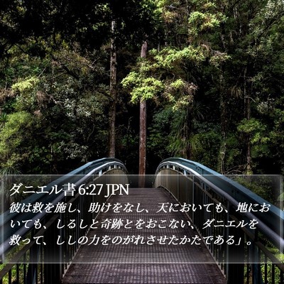 ダニエル書 6:27 JPN Bible Verse Image